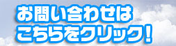 工事依頼、お見積り、お問い合わせ